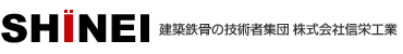 株式会社信栄工業 採用サイト